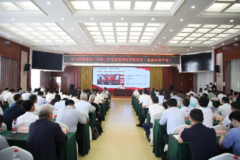學習貫徹黨的二十屆三中全會精神 市委宣講團在蘇州金融系統開展專題宣講